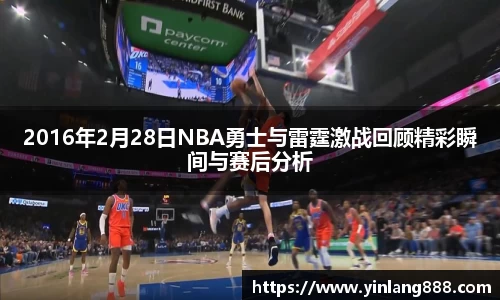 2016年2月28日NBA勇士与雷霆激战回顾精彩瞬间与赛后分析