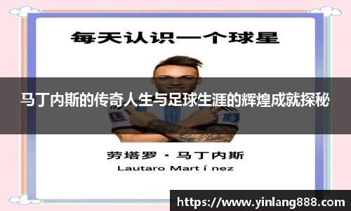马丁内斯的传奇人生与足球生涯的辉煌成就探秘