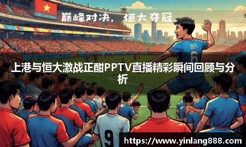 上港与恒大激战正酣PPTV直播精彩瞬间回顾与分析