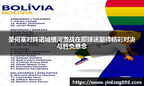 圣何塞对阵诺城银河激战在即球迷期待精彩对决与胜负悬念
